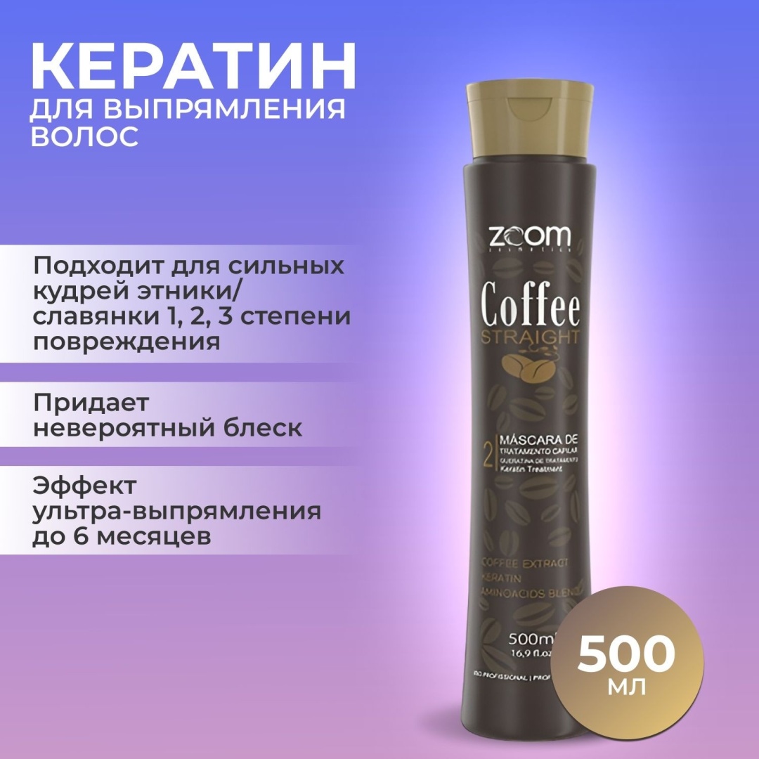 Zoom Cosmetics кератин Coffee Straight 500 мл