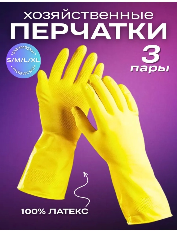Перчатки от химии и загрязнений 3пар жёлтый 3 шт