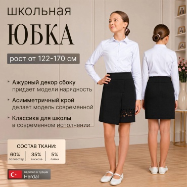 Школьная юбка прямая Herdal черный