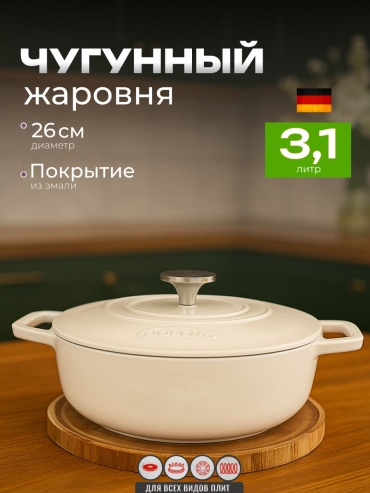 Жаровня 3.1 л, чугун