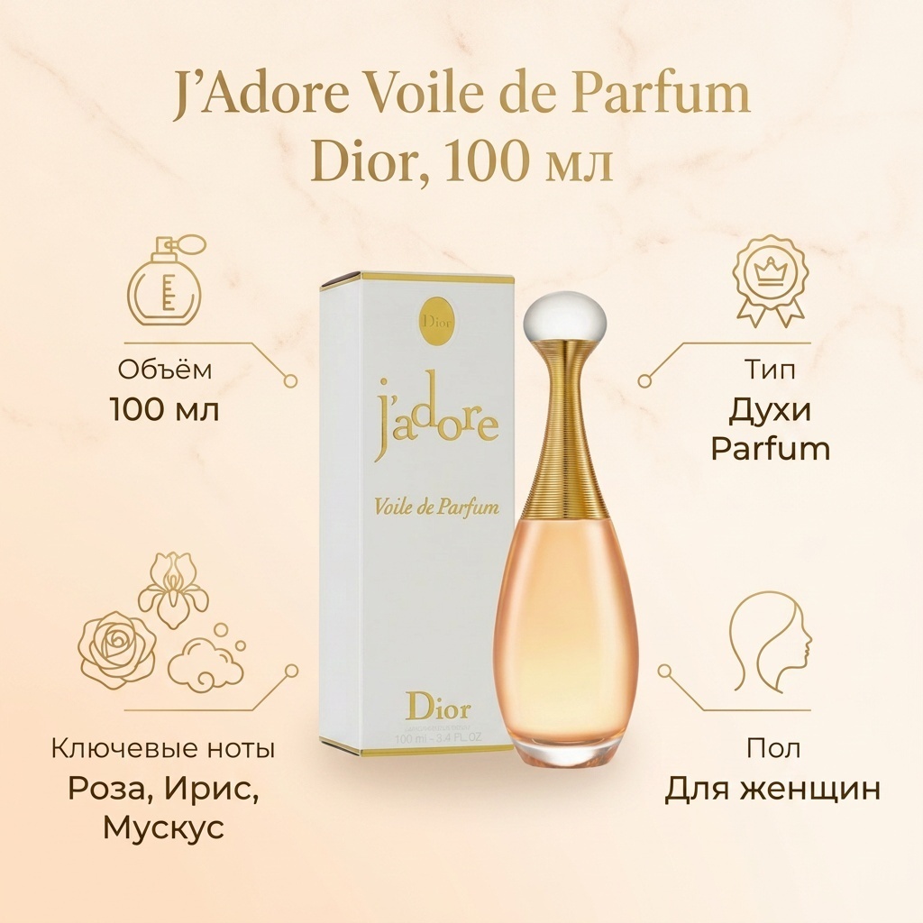 Dior J'Adore Voile de Parfum духи PARFUM 100 мл, для женщин