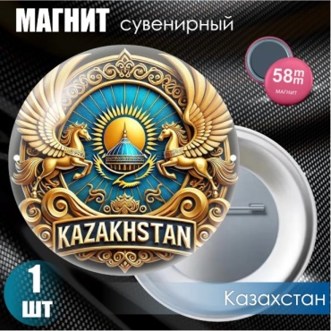 Магнит-сувенир Магнит сувенирный "Казахстан" #04 (58мм) 1 шт