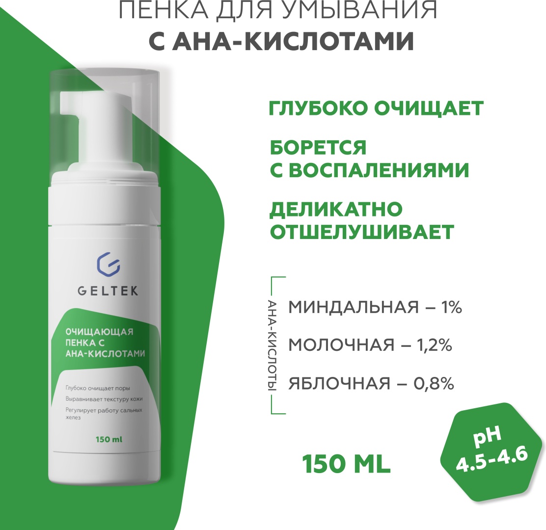 Гельтек Пенка для умывания лица с AHA кислотами, очищающий мусс для лица, 150 мл пенка 150 мл