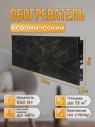 Инфракрасный обогреватель Premium 650 М У черный