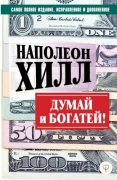 Хилл Н.: ДУМАЙ И БОГАТЕЙ! Самое полное издание, исправленное и дополненное