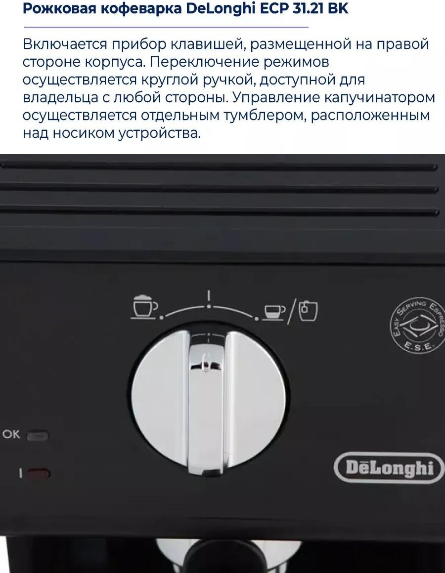 Кофеварка Delonghi ECP31.21 черный — фото 8