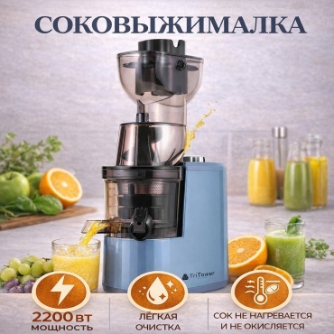 Соковыжималка TriTower TT-SJ316 синий