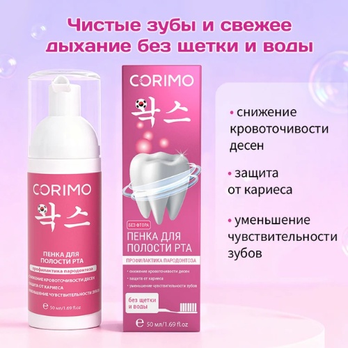 Corimo Профилактика пародонтоза пенка нейтральный 50 мл