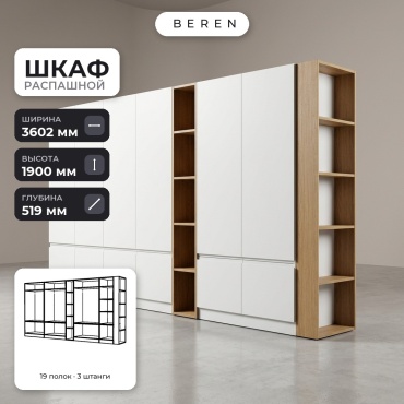 Распашной шкаф BEREN Mesa Cobalt 15д, 360x190х52 см, белый, коричневый