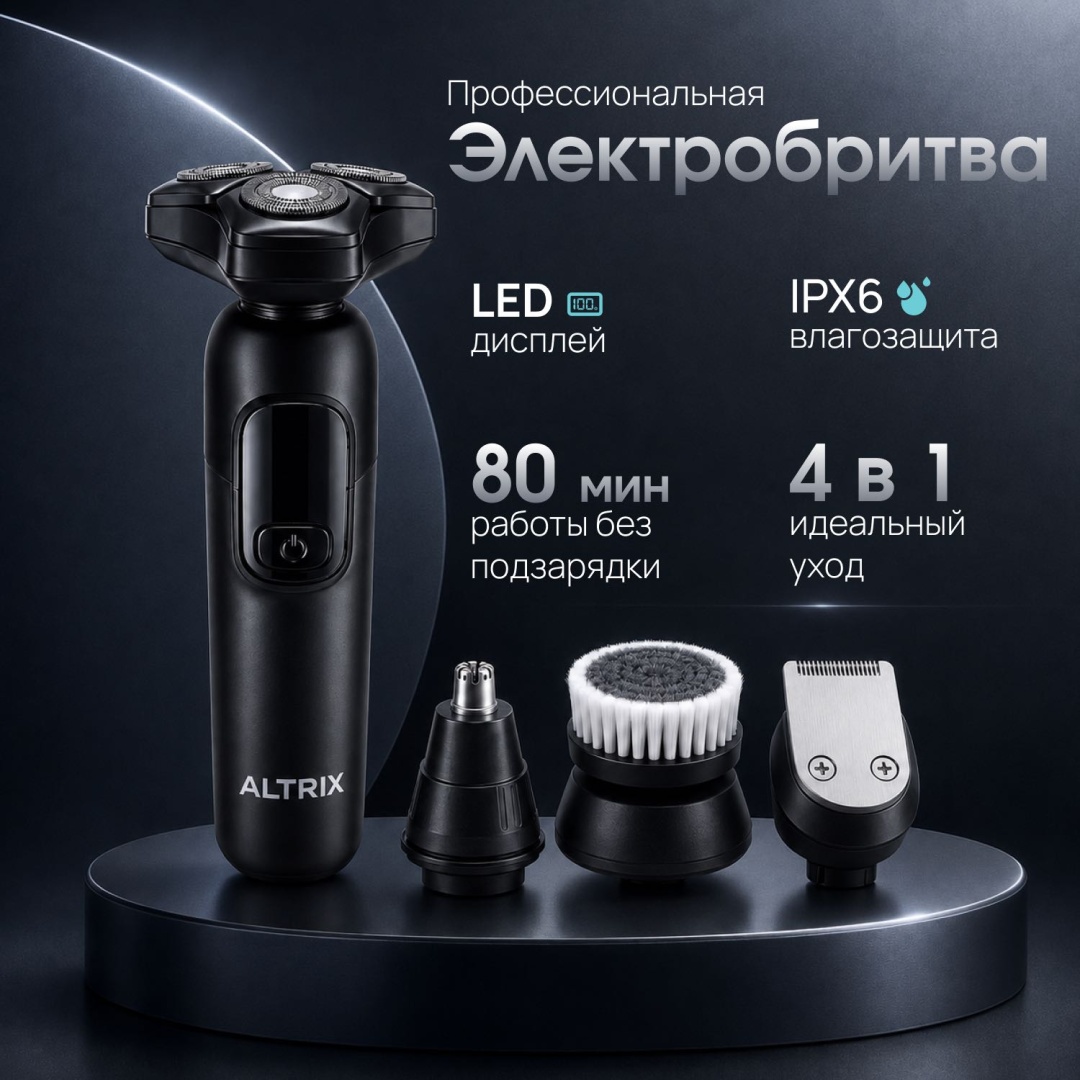 Электробритва ALTRIX HL-77 роторная