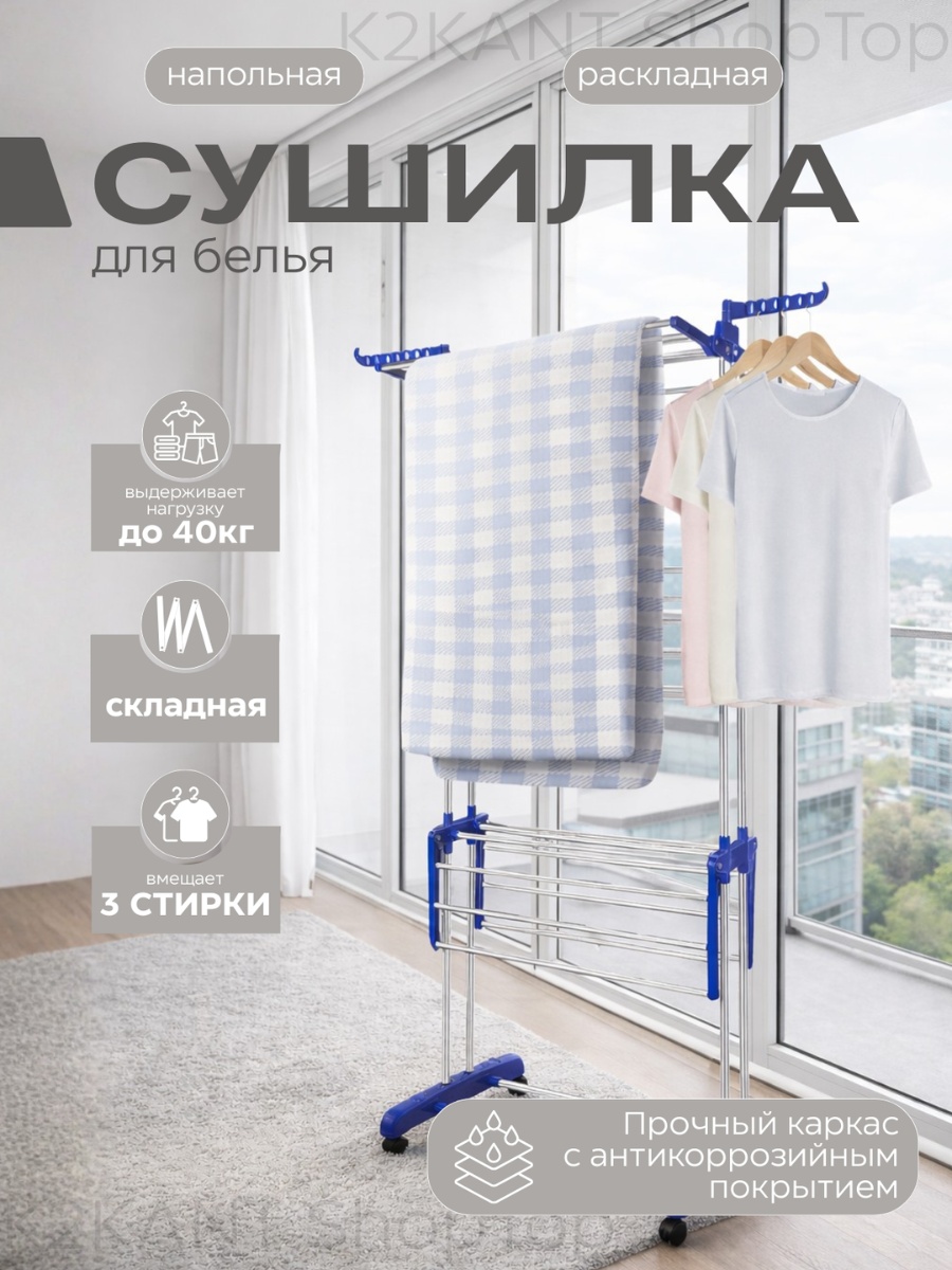 Сушилка напольная K2KANT 76x64x172 см, кол-во уровней: 3, металл, пластик