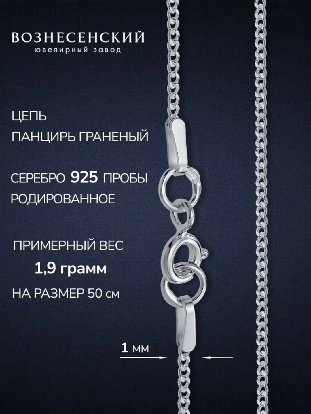 ВОЗНЕСЕНСКИЙ ЮЗ ПГр-35 длина 35 см, вес 1.33 г серебро, плетение панцирное