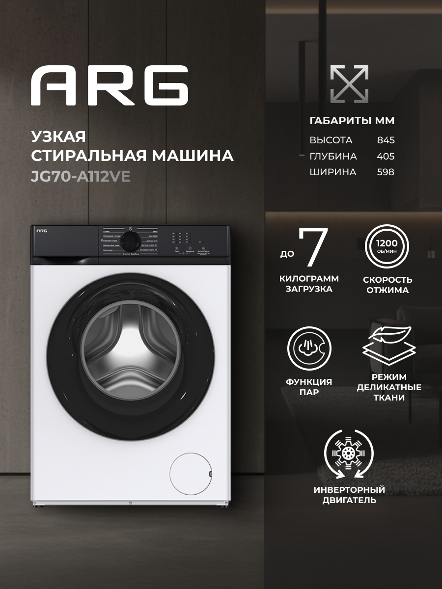Стиральная машина ARG JG70-A112VE белый, черный