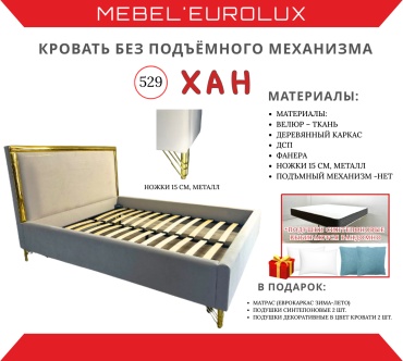 Кровать Eurolux Хан 529 полутораспальная, 140x200 см (с матрасом, без подъёмного механизма) бежевый