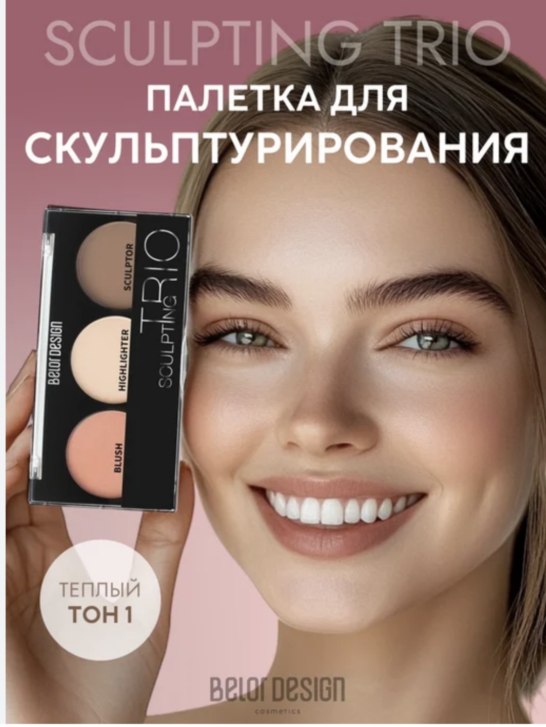 Belor design TRIO sculpting набор для контуринга Тон1