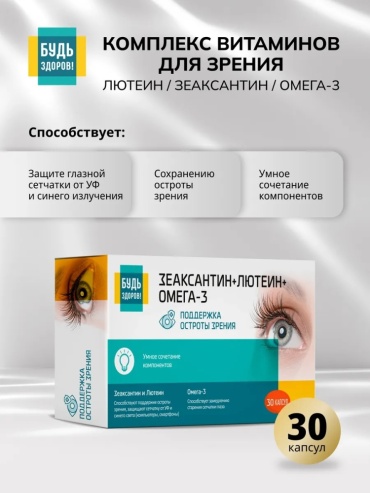 Будь Здоров Витамины для зрения с лютеином капсулы 30 шт