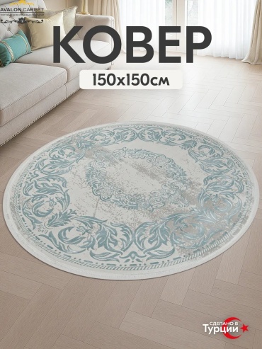Декоративный коврик AVALON CARPET 150x150 см, безворсовый, Турция