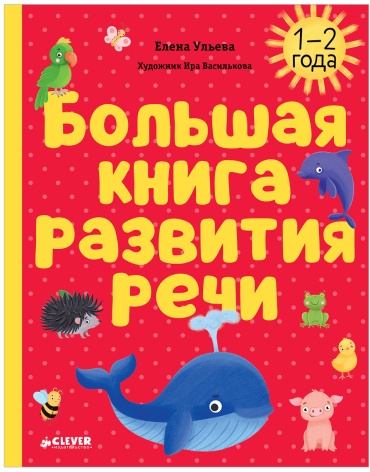 Ульева Е.: Обучение в сказках. Развитие речи. Большая книга развития речи. 1-2 года