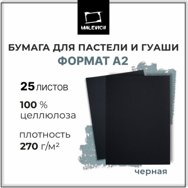 Бумага для пастели Малевичъ GrafArt, черная, 270 г/м, А2, 25л