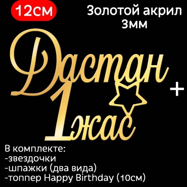 ToppersKz Топпер акриловый именной: Дастан 1 жас топперы для торта 1 шт