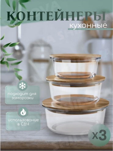 Контейнер 021102058 3 шт, стекло, бамбук