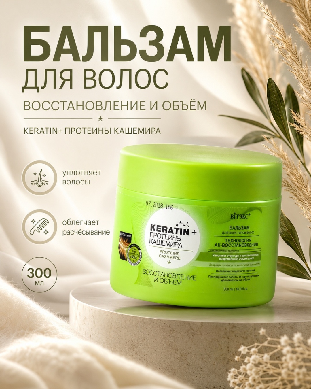 Bielita-Вiтекс бальзам Keratin & Протеины Кашемира 300 мл