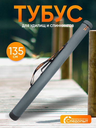 Чехол-футляр Следопыт тубус для удилищ 135 см, диаметр 110 мм. PF-RT-135 серый