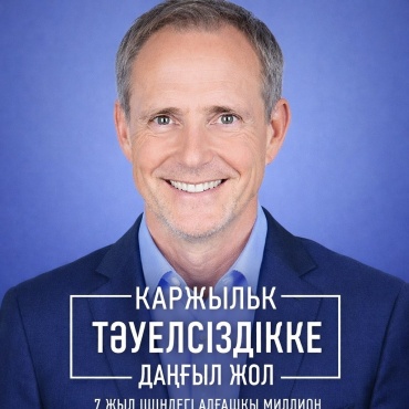 Бодо Шефер: Қаржылық тәуелсіздікке даңғыл жол