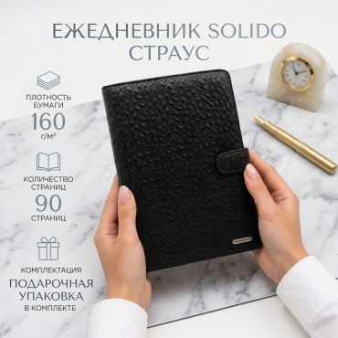 Ежедневник Solido Страус, A5, 90 л, черный