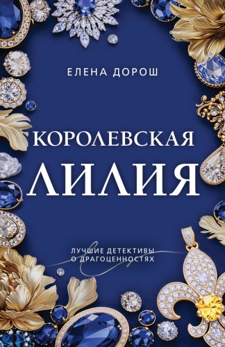 Дорош Е.: Королевская лилия