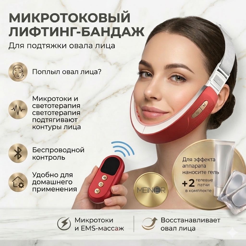 Микротоки лифтинг бандаж MEINER микротоковый массажер, аппарат для RF-лифтинга, EMS токи, светотерапия, вибромассаж