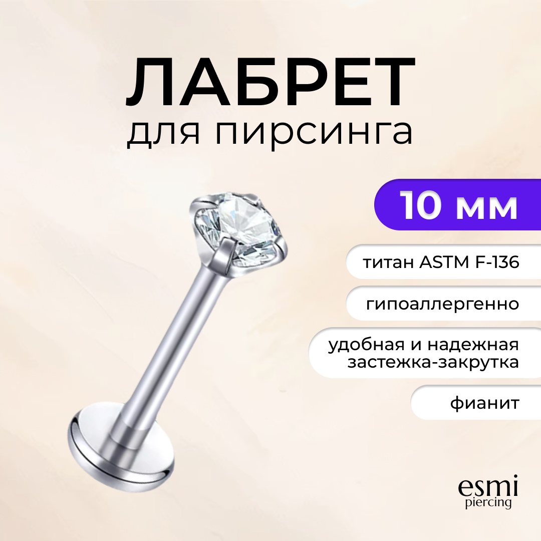 Лабрет esmi титановый сплав, фианит, 1.2 x 10 мм мм