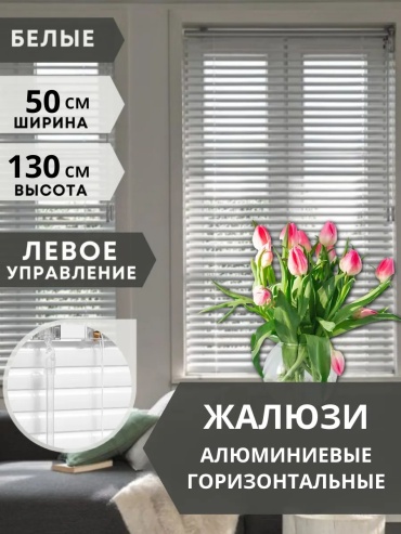 Жалюзи горизонтальные Одежка для окошка 50x130 см 127550197, алюминий