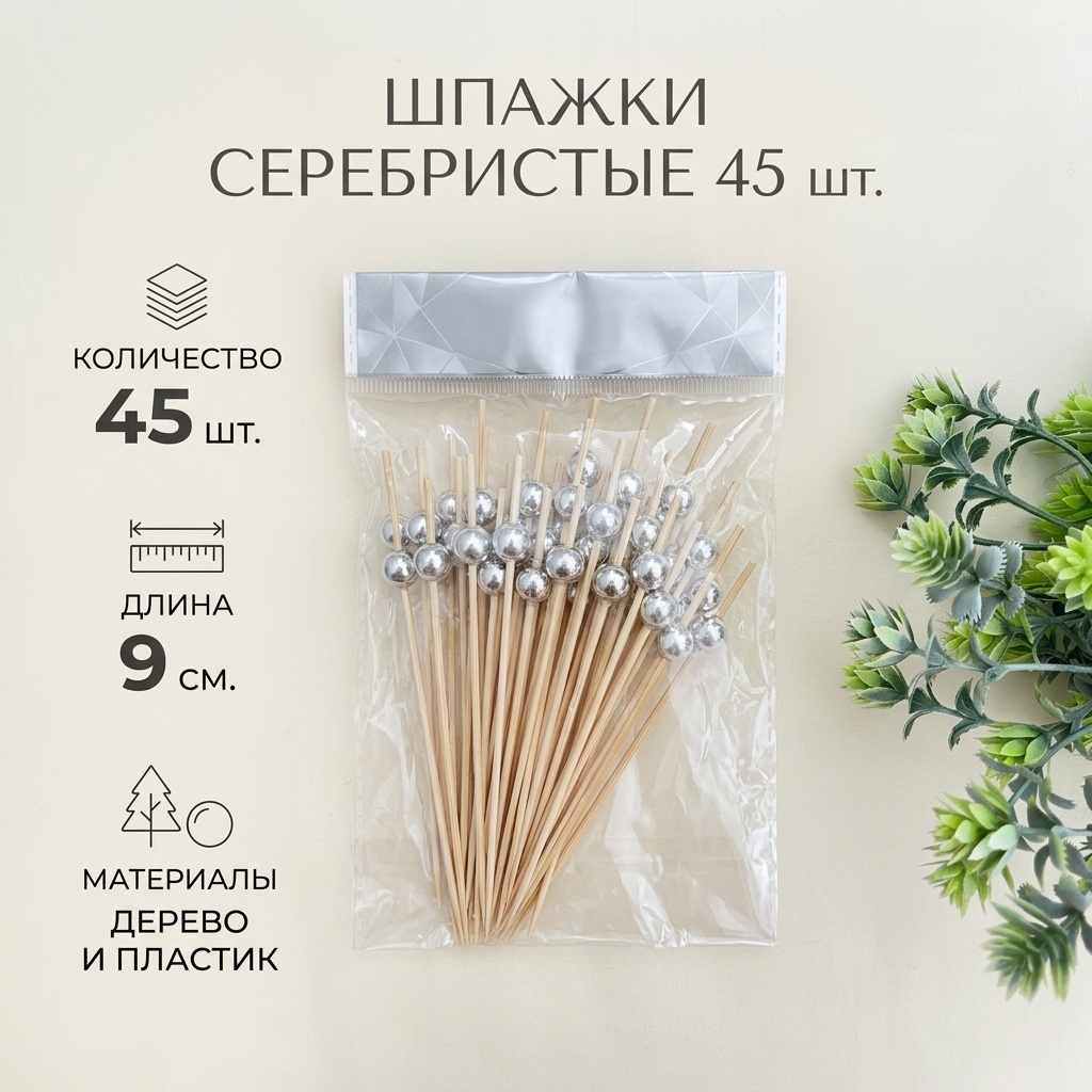 Шпажки 716665 серебристый 45 шт