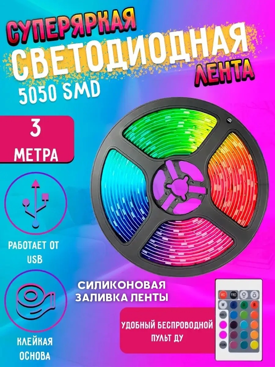 Светодиодная лента 3 м