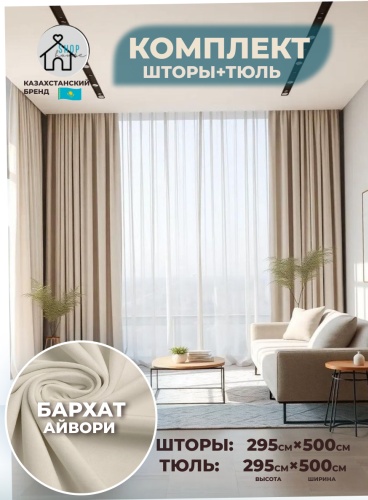 Комплект Shop House 500x295 см 3 шт, бархат, молочный, айвори
