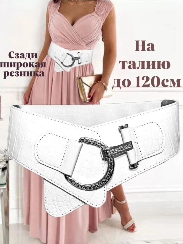 Ремень металл 48 см белый