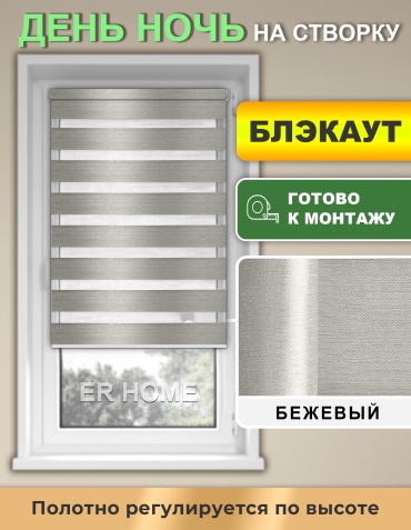 ER HOME Дуэт день ночь БЛЭКАУТ Адель бежевый 70x160 см