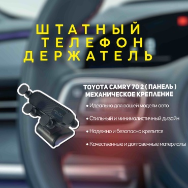 Штатный телефон держатель для Toyota Camry 2017-2021 маханическое крепление