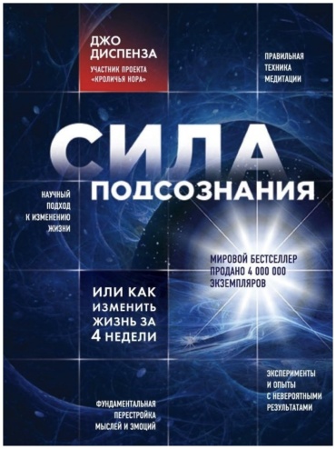 Джо Диспенза: Книга Диспенза Д.: Сила подсознания, или Как изменить жизнь за 4 недели