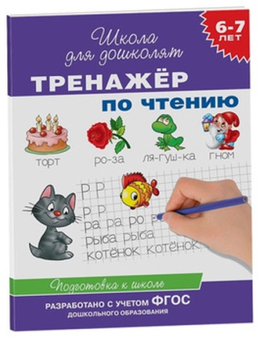 Гаврина С.Е.: Тренажер по чтению Д/детей 6-7 лет (,Кутявина Н.Л.,Топоркова И.Г.и др.) ФГОС ДО