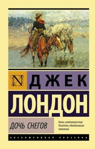 Джек Лондон: Дочь снегов