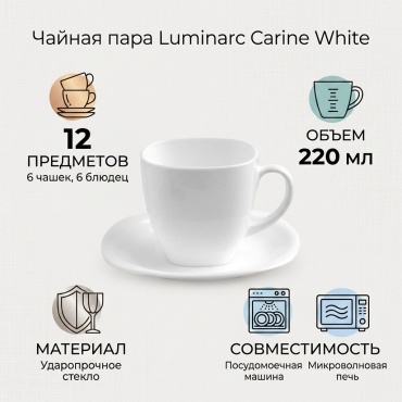 Чайная пара Luminarc , 220 мл, стекло, 6 шт.