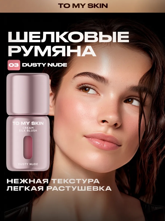 To My Skin румяна CREAM SILK BLUSH, тон 03 DUSTY NUDE, 5 мл румяна 03 DUSTY NUDE