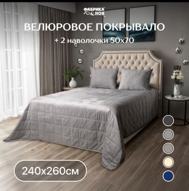 Покрывало с наволочками Фабрика Снов 240х260 см, велюр, серый