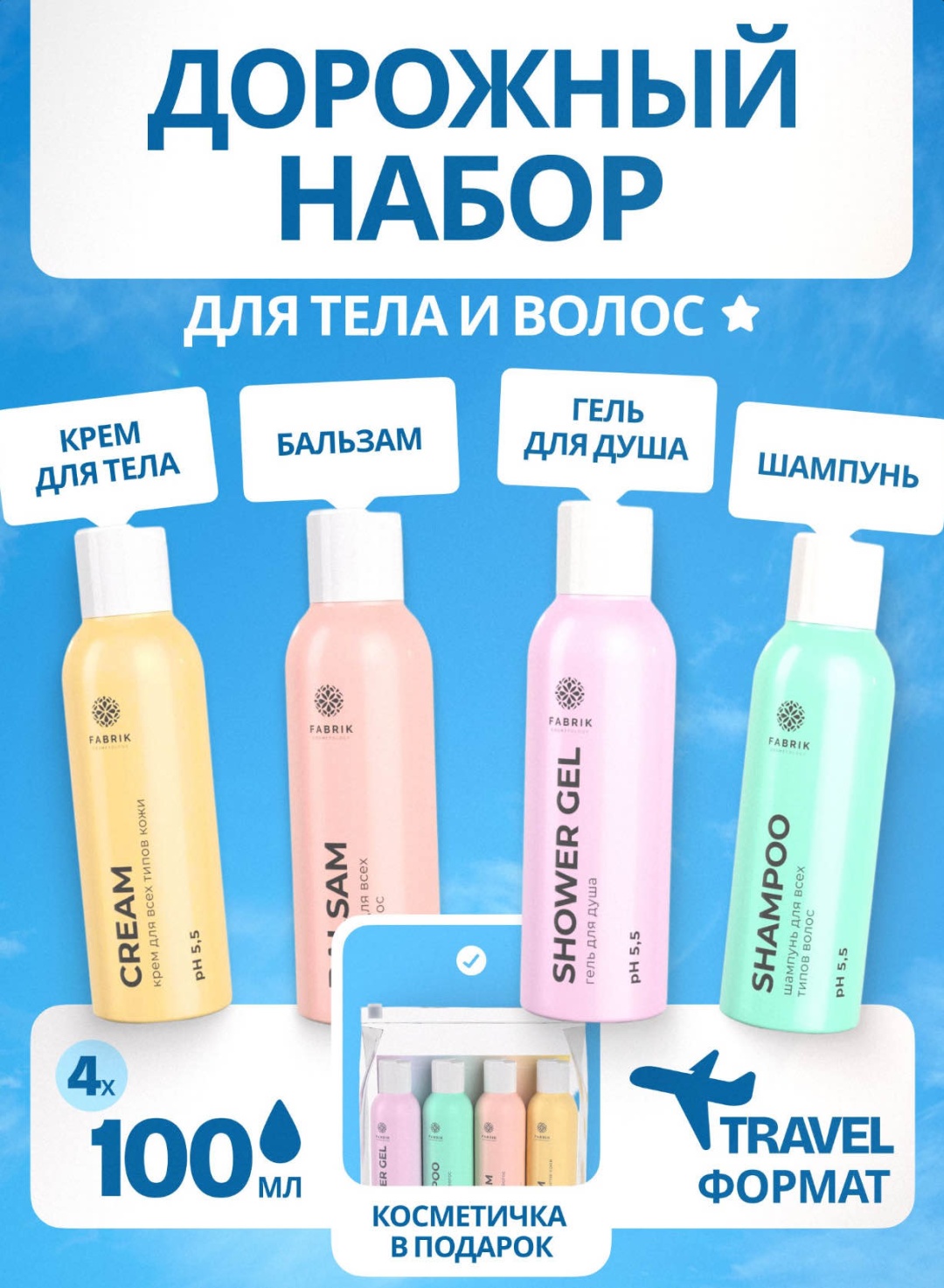 Fabrik Cosmetology Дорожный набор набор по уходу за волосами и телом унисекс