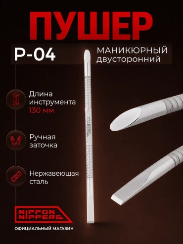 Nippon Nippers пушер (шабер) Nippon Nippers P-04 12 см 1 шт