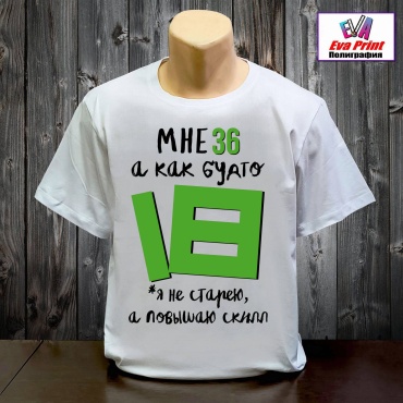 Футболка Eva Print Мне 36, а как будто 18 белый