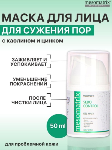 Маска для лица Mesomatrix гелевая SEBO CONTROL 50 мл