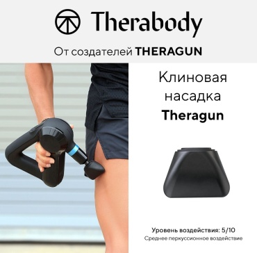 Клиновая насадка для Theragun